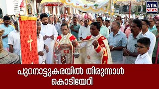 പുറനാട്ടുകര ഇടവക ദേവാലയത്തില്‍ തിരുന്നാളിന് കൊടിയേറി. 2025