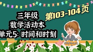 三年级数学活动本讲解 第103-104页