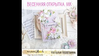 Весенняя открытка. Мастер-класс