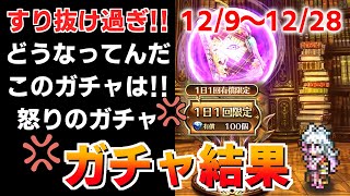 【ロマサガRS ガチャ】1か月経たずに100連！？すり抜け祭りで台パン！おはガチャ100連Vol.28【ロマンシング サガ リユニバース】