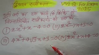 Class 10th Exam for 2025 VVI Question द्विघात समीकरण वर्ग करके मूल ज्ञात करना सीखें