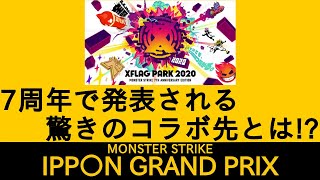 笑いを取ってポイントを貯めよう!第13回モンストIPPONグランプリ!![モンスト大喜利]