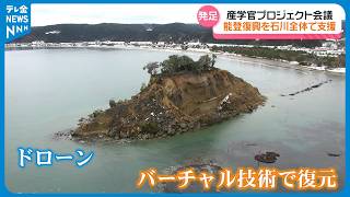 【能登活性化で連携】「産学官石川復興プロジェクト会議」が発足　能登駅伝も復活にむけて