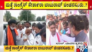 Will Baburao Chinchansur Join Congress Again..? | Yadgir