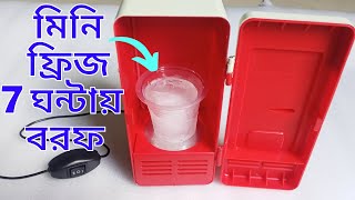 মাত্র ১৪৯৯ টাকায় মিনি ফ্রিজ | Mini fridge | যাদের এই গরমে দরকার মিনি ফ্রিজ