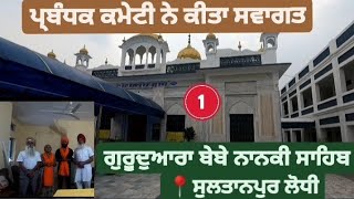 Gurudwara Bebe Nanki ji || ਪ੍ਬੰਧਕ ਕਮੇਟੀ ਨੇ ਕੀਤਾ ਸਵਾਗਤ|| Bebe Nanki Sahib || Sultanpur Lodhi ||