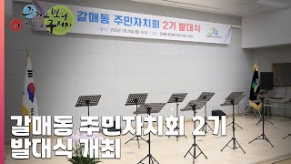 [30초 구리NEWS] 구리시 갈매동주민자치회 제2기 발대식 개최