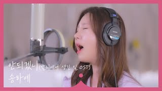 띵작 발리에서생긴일 OST '안되겠니' 송하예