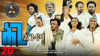 Aguadu - Hgi Endaba - ሕጊ እንዳባ - New Eritrean Serie Movie 2024 By Wegihu Fshaxion - Part 20 - 20 ክፋል