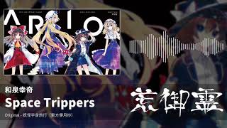 【東方アレンジ】Space Trippers（妖怪宇宙旅行） - 和泉幸奇【荒御霊】