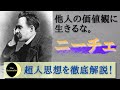 【超人思想】ニーチェ哲学のエッセンスを解説します【あなたの可能性を最大化する】