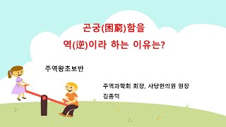 곤궁(困窮)함을 역(逆)이라 하는 이유는?