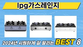 가장 많이 판매된 lpg가스레인지 추천 순위 TOP 8 가격, 후기, 구매처