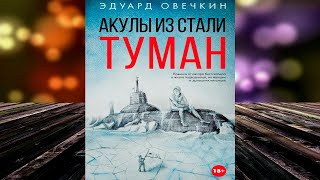 Акулы из стали. Туман (сборник) Эдуард Овечкин. Аудиокнига