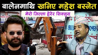 बालेनमाथि खनिए Mahesh Bashnet ।। मेरो जिल्ला हेरेर सिक्नुस् || Balen Shah || Dojar Prakaran