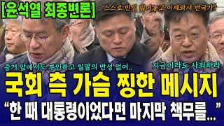 [윤석열 최종변론] 국회 측 가슴 찡한 메시지..\