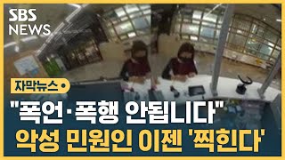 폭언 · 폭행하면 다 '찍힌다'…공무원 목에 걸린 이것 (자막뉴스) / SBS