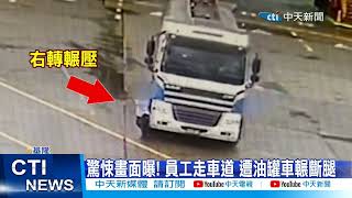 【每日必看】油罐車轉彎輾斷腿! 闖紅燈狠撞\