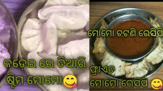 ପ୍ରଥମ ଥର ପାଇଁ କଡ଼େଇ ରେ ତିଆରି ଷ୍ଟିମ ମୋମୋ ଖାଆନ୍ତୁ । Chinese item /momos recipe in odia