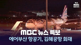 [뉴스특보] 에어부산 항공기, 김해공항 화재.. 176명 긴급탈출 | 2025.01.29