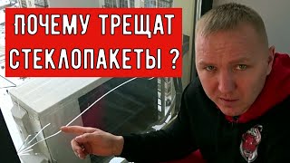 Почему трескаются стеклопакеты?