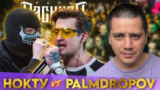 НОКТУ х PALMDROPOV - ФИНАЛ КУБОК МЦ ULTIMATE | РЕАКЦИЯ ПАЧУКИ