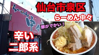 【宮城ラーメン１６】仙台市泉区　らーめん中々さんにお邪魔して、辛い二郎系ラーメンを食べてきました。（二郎系）ramen review