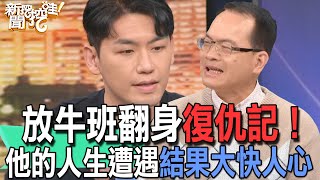 【精華版】放牛班翻身復仇記！他的人生遭遇結果大快人心