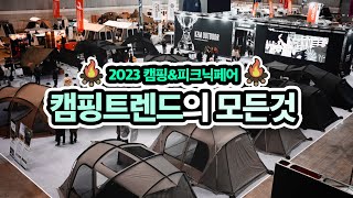 신상 캠핑용품 여기 다 모아놨네요! 텐트 구경하고 가세요✨l 2023 캠핑\u0026피크닉페어