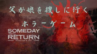 『11』【Someday You'll Return】ホラー展開始まってきたぞ～！！【サムデイユールリターン】