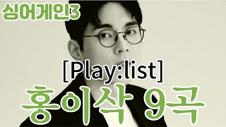 싱어게인3 홍이삭 Playlist 9곡 '영원한 흔적' #싱어게인3 #노래모음 #Playlist #홍이삭 #58호 #바람의노래 #오르막길 #I_Love_You #옛친구에게 #기다림