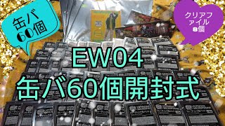 【ヒプマイ】EW04缶バ60個開封式!!クリアファイルもあるよ✨