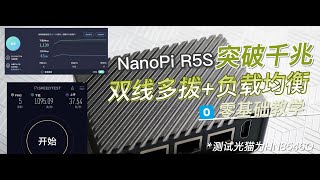 【2】NanoPi R5S “双线多拨”+“负载均衡”突破千兆带宽     0基础新手教程