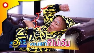 คนแก่ก็ไม่เว้น เล่นซะใจหายใจคว่ำหมด 555 | บริษัทฮาไม่จำกัด(มหาชน)