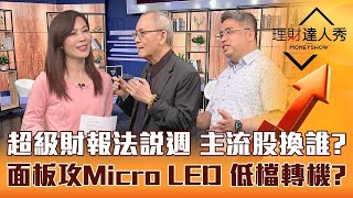 【理財達人秀】超級財報週登場 聯發科、聯電法說聚焦！生技回主流 買缺藥股？Micro LED量產商機 面板、特化股迎轉機 大戶低檔買爆？｜李兆華、李永年、權證小哥《理財達人秀》2023.04.24