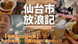 【なおのVlog045】大学入学お祝い引越で仙台へ!! 編 4分50秒