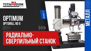 Радиально-сверлильный станок Optimum OPTIdrill RD 5