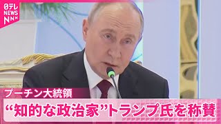 【プーチン大統領】トランプ氏は“経験豊富で知的な政治家だ”  西側と対話用意あると強調