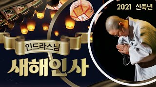 인드라스님 2021 신축년 새해맞이 인사