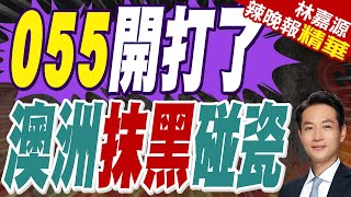 055合法抵近 澳媒刻意抹黑｜055開打了 澳洲抹黑碰瓷【林嘉源辣晚報】精華版 @中天新聞CtiNews