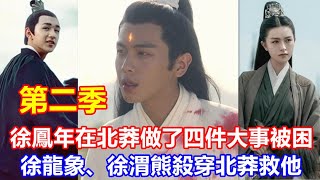 【ENG  SUB】《雪中悍刀行》第二季徐鳳年在北莽做了四件大事被困北莽，徐龍象、徐渭熊殺穿北莽救他