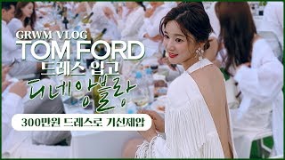 [GRWM+VLOG] 4년간 묵혀둔 300만원짜리 톰포드 드레스입고 디네앙블랑 파티 갔다왔다! l 청담언니 치유