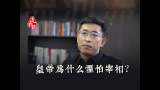 皇帝为什么惧怕宰相？