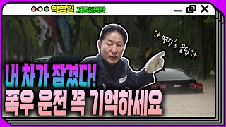 내 차가 잠겼다! 폭우 운전 꼭 기억하세요 #차량침수 #폭우운전 #교통통제 [YTN 뉴스FM 슬기로운 라디오생활]