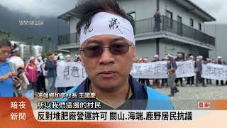 反對堆肥廠營運許可 關山.海端.鹿野居民抗議【客家新聞20241106】