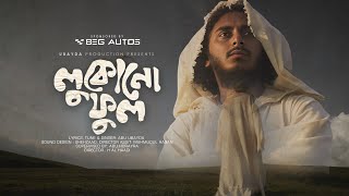 লুকোনো ফুল | LUKONO FUL | Abu ubayda | Official Video