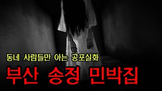 [동네괴담] 화장실에 귀신이 사는 부산 송정 민박집 ㅣ 무서운이야기 ㅣ 공포학과