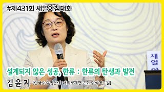 제431회 새얼아침대화  - 설계되지 않은 성공, 한류 : 한류의 탄생과 발전. 김윤지(한국수출입은행 해외경제연구소 수석연구원)