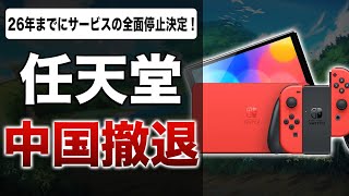 【速報】Nintendo Switch、中国市場から撤退へ！テンセントが発表！ファン涙目の理由とは？