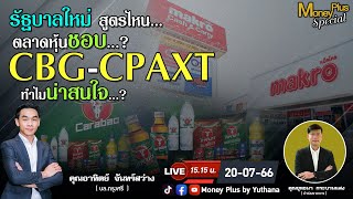 รัฐบาลใหม่สูตรไหน ตลาดหุ้นชอบ ? CBG CPAXT ทำไมน่าสนใจ ? คุณอาทิตย์ (200766) 15.15 น.(ช่วง1)